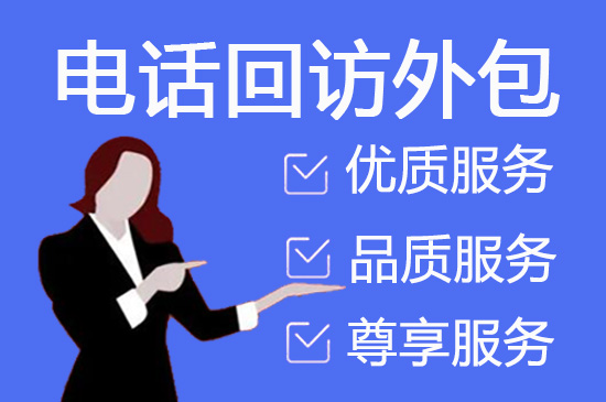 厦门电销业务外包